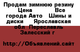 Продам зимнюю резину. › Цена ­ 9 500 - Все города Авто » Шины и диски   . Ярославская обл.,Переславль-Залесский г.